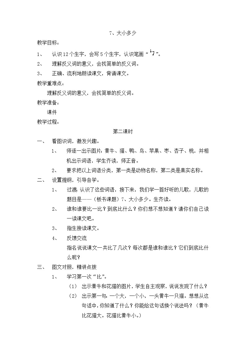 一年级语文上册教案-7 大小多少  -部编版第1页