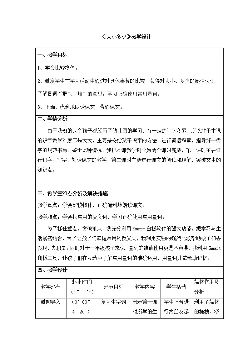 一年级语文上册教案-7 大小多少   -部编版第1页