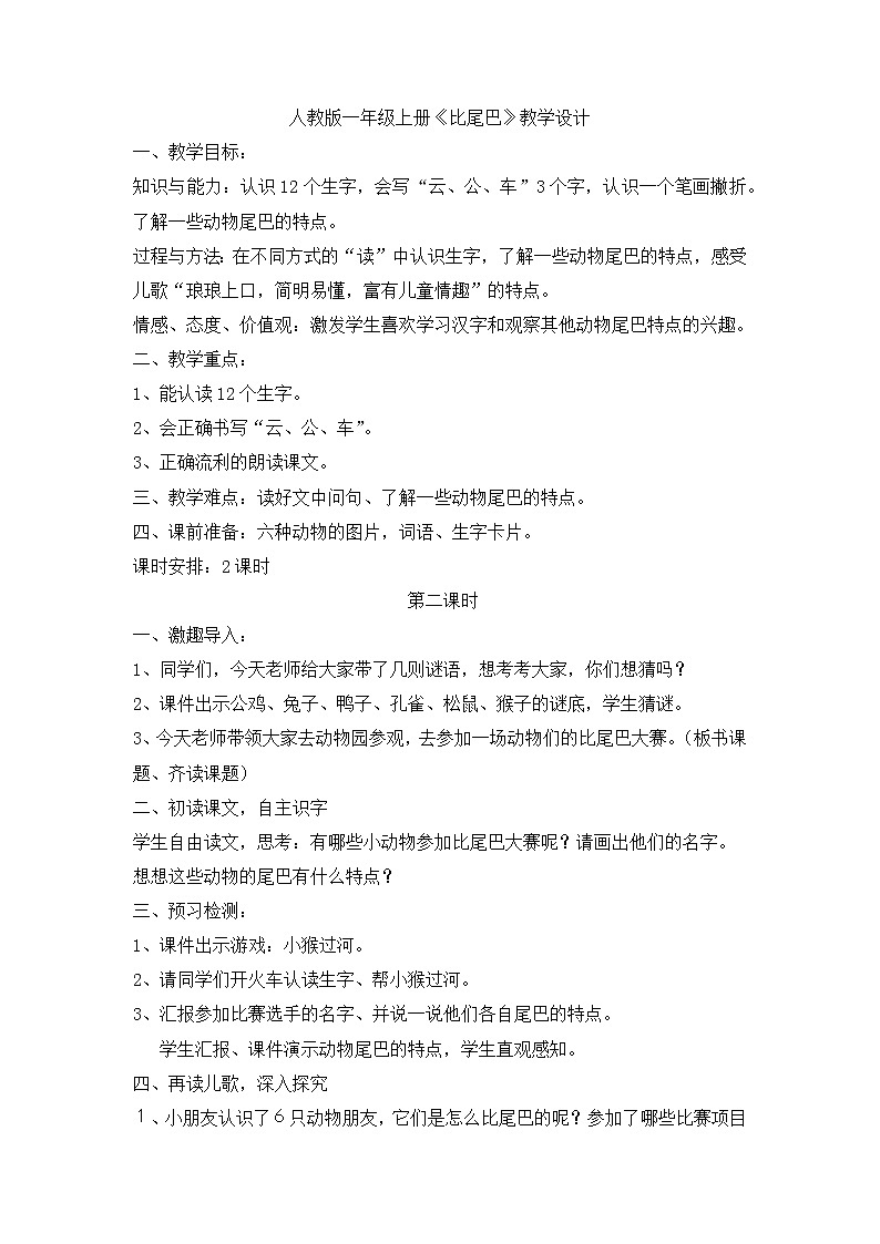 一年级语文上册教案-6 比尾巴①-部编版01