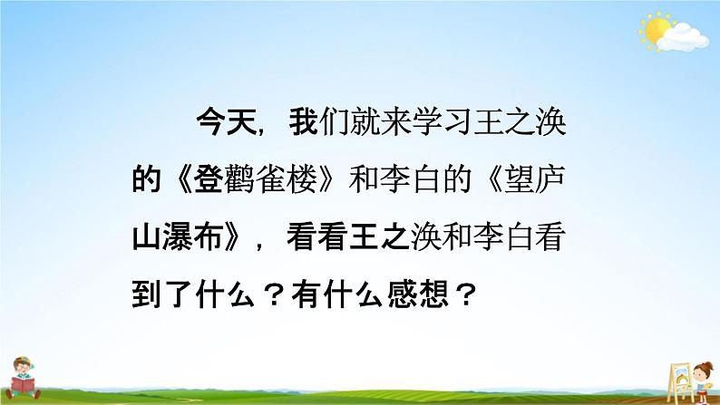 人教统编版二年级语文上册《8 古诗二首 第1课时》课堂教学课件PPT小学公开课04