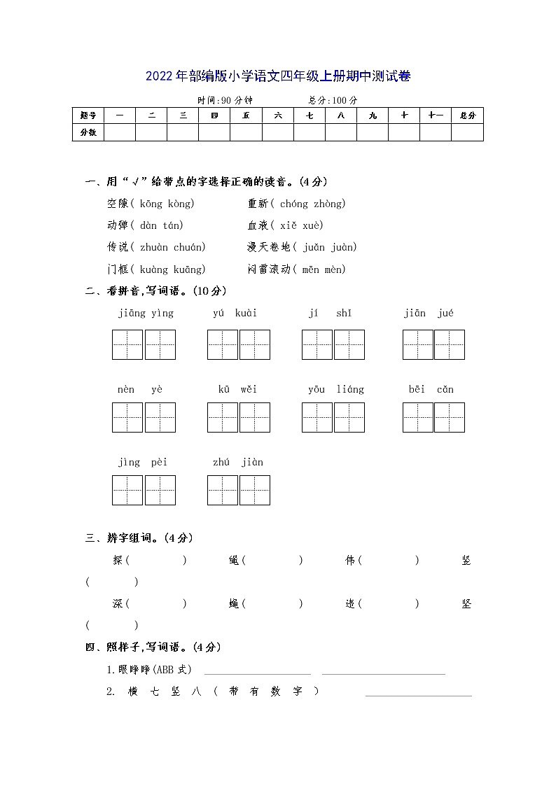 2022年部编版四年级语文上册期中测试卷附答案01
