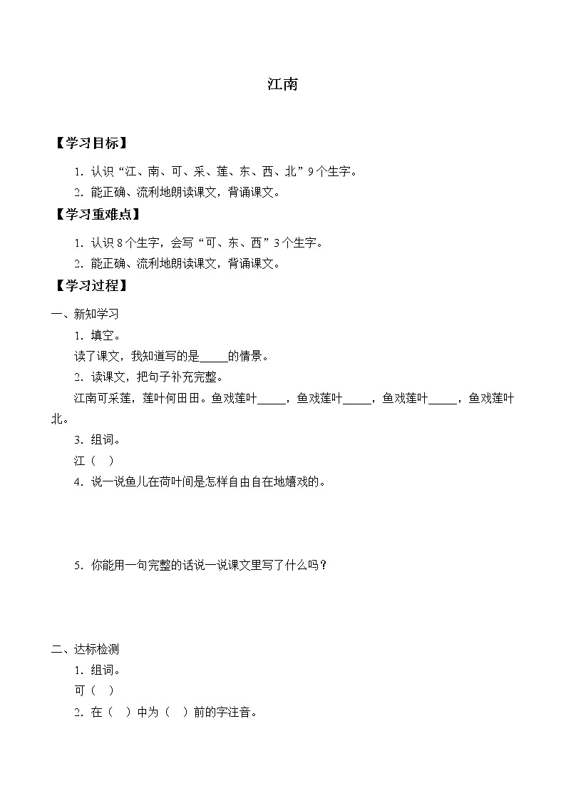 人教版（部编版）小学语文一年级上册 3 江南  学案01