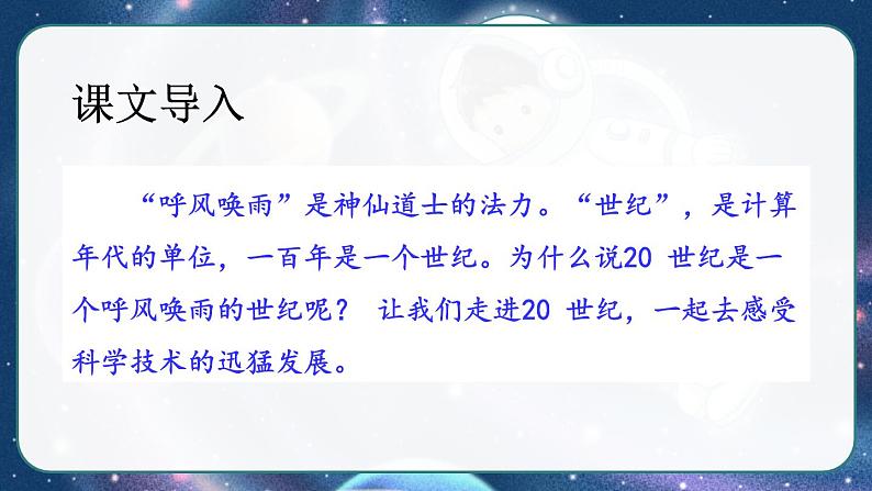 部编版语文　四年级上册《呼风唤雨的世纪》　课件01