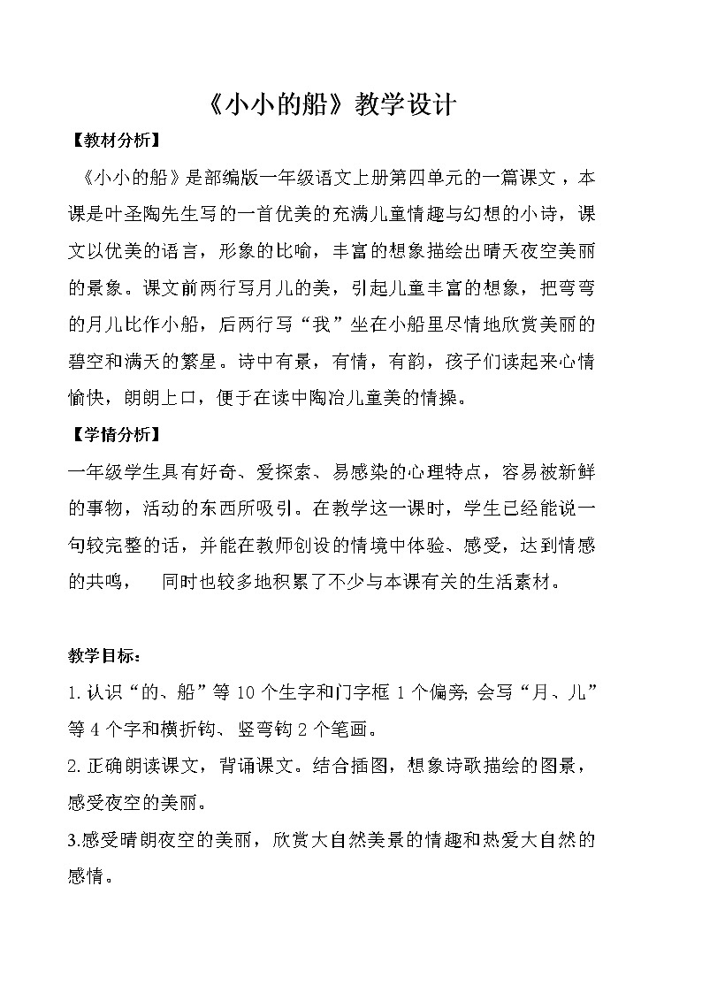 一年级语文上册教案-2.小小的船（13）-部编版第1页