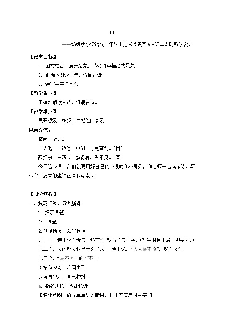 一年级语文上册教案-6 画 第二课时 -部编版01