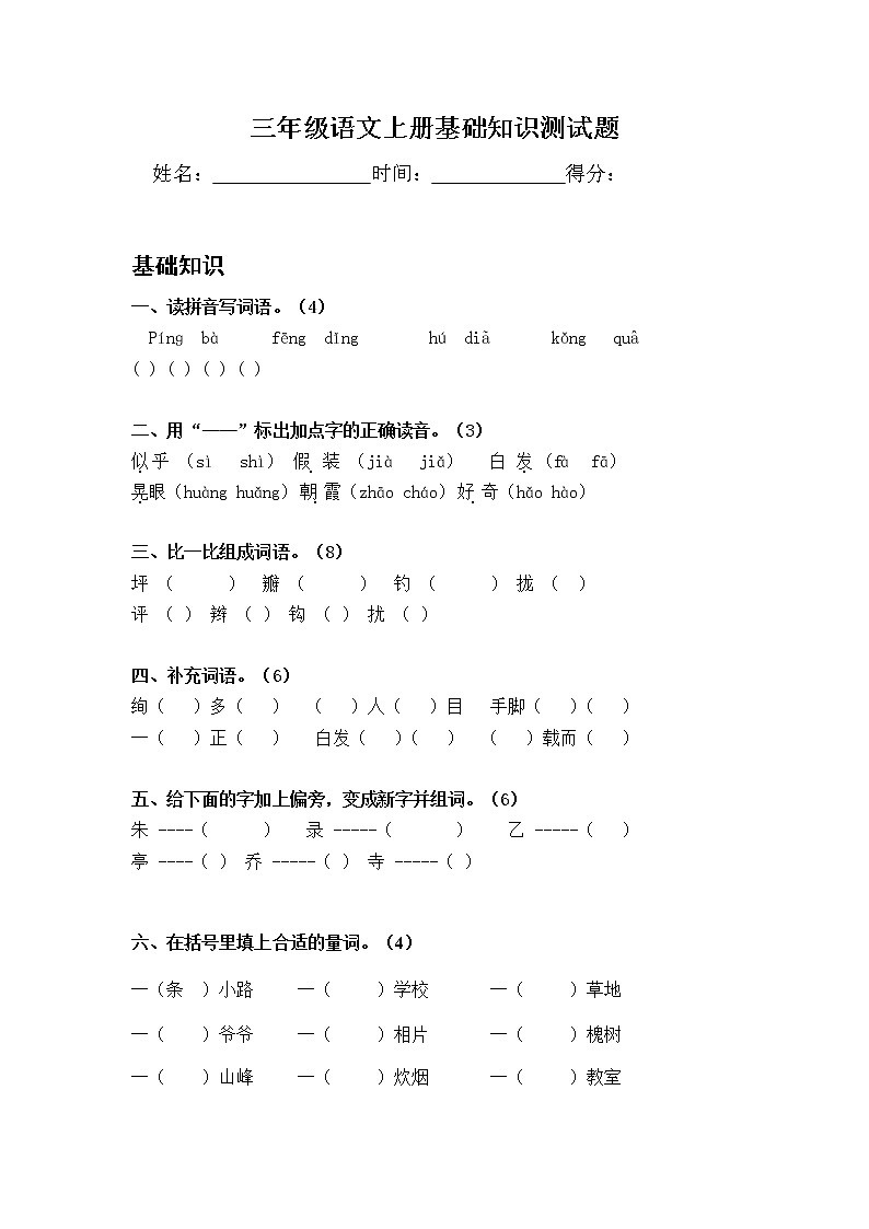 三年级上册语文试题-基础知识测试卷（无答案）部编版01