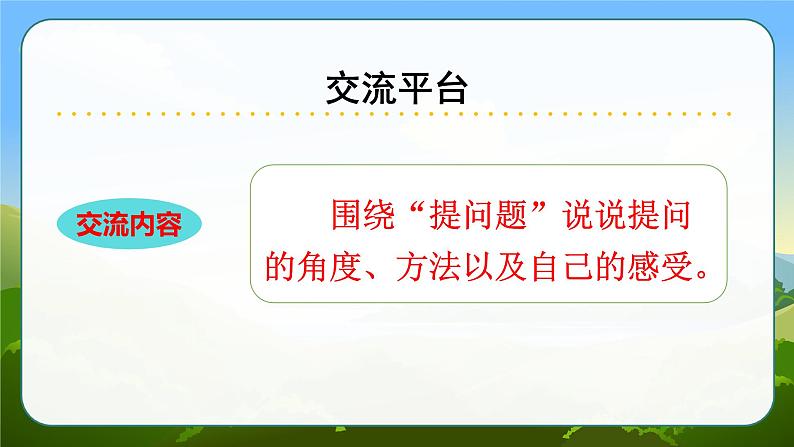 部编版语文　四年级上册《语文园地二》　课件02