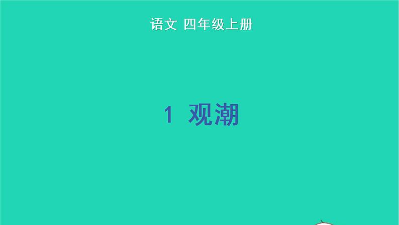 2022四年级语文上册 第一单元 1 观潮教学课件 新人教版第1页