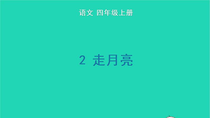 2022四年级语文上册 第一单元 2 走月亮生字课件 新人教版第1页