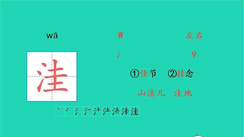 2022四年级语文上册 第一单元 2 走月亮生字课件 新人教版第7页