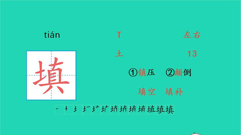 2022四年级语文上册 第一单元 2 走月亮生字课件 新人教版第8页