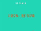 四年级语文上册 第一单元 口语交际：我们与环境教学课件 新人教版