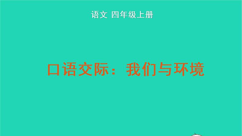 四年级语文上册 第一单元 口语交际：我们与环境教学课件 新人教版01