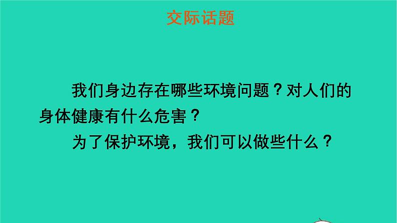 四年级语文上册 第一单元 口语交际：我们与环境教学课件 新人教版03