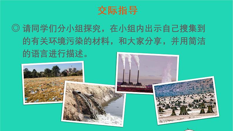 四年级语文上册 第一单元 口语交际：我们与环境教学课件 新人教版04