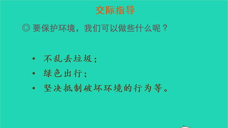 四年级语文上册 第一单元 口语交际：我们与环境教学课件 新人教版06