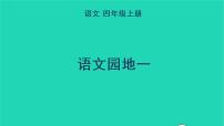 小学语文人教部编版四年级上册语文园地教学ppt课件