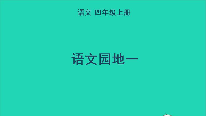 四年级语文上册 第一单元 语文园地一教学课件 新人教版01