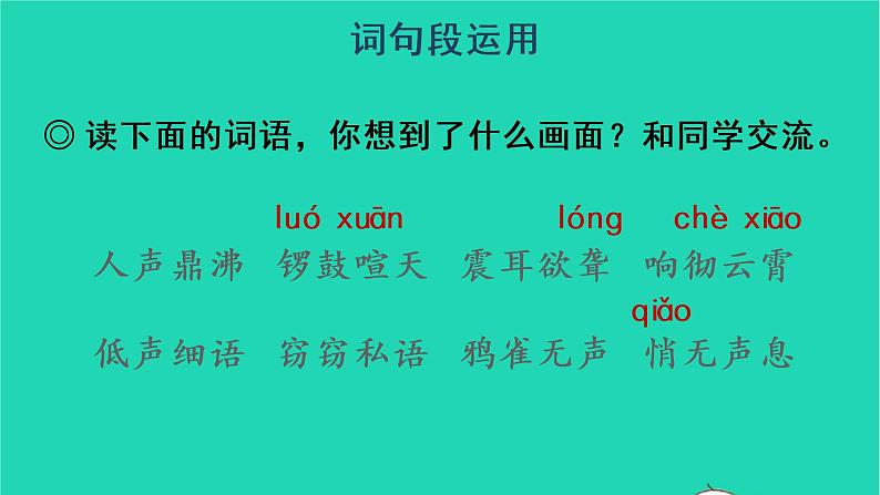 四年级语文上册 第一单元 语文园地一教学课件 新人教版07