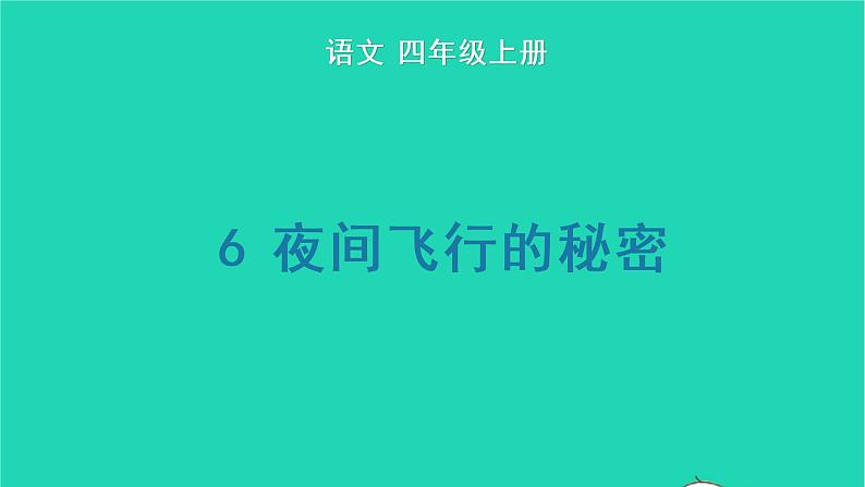 2022四年级语文上册 第二单元 6 夜间飞行的秘密生字课件 新人教版第1页