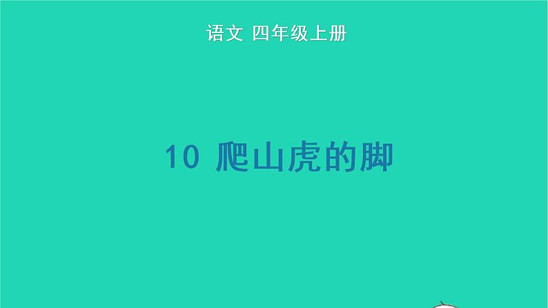 2022四年级语文上册 第三单元 10 爬山虎的脚生字课件 新人教版第1页