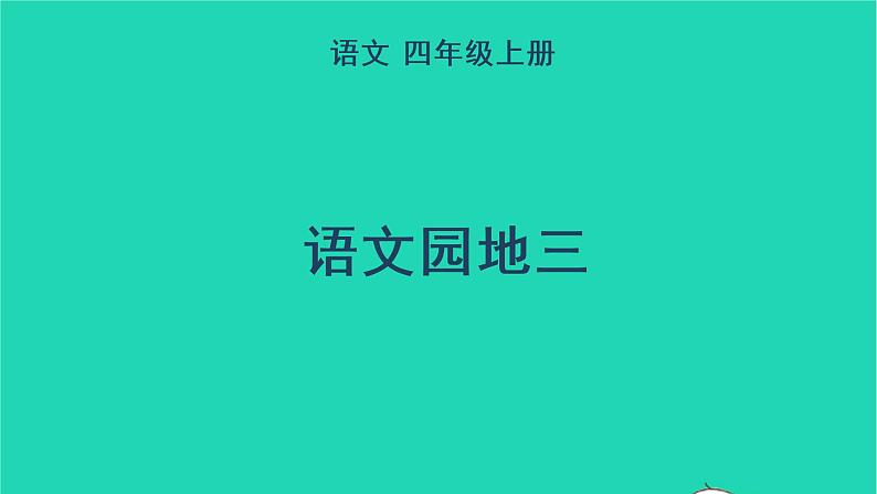 四年级语文上册 第三单元 语文园地三教学课件 新人教版01