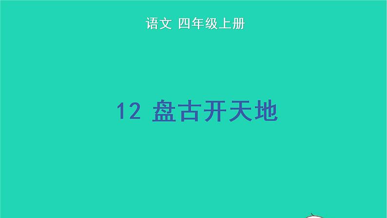 2022四年级语文上册 第四单元 12 盘古开天地教学课件 新人教版第1页