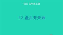 语文四年级上册第四单元12 盘古开天地备课课件ppt