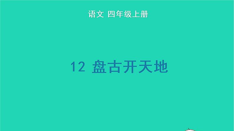 四年级语文上册 第四单元 12 盘古开天地生字课件 新人教版01