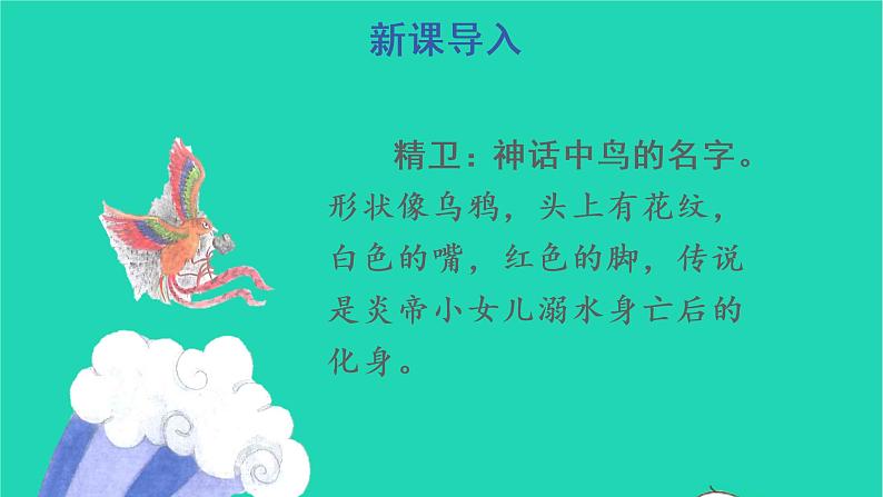 2022四年级语文上册 第四单元 13 精卫填海教学课件 新人教版第3页