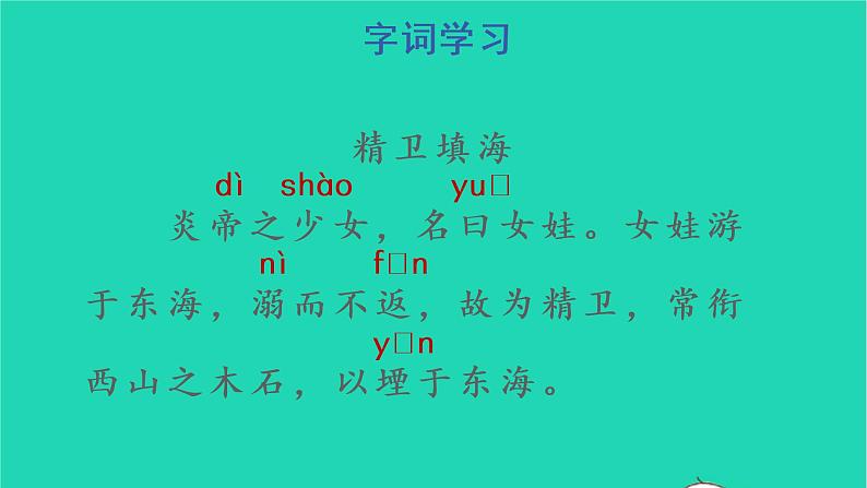 2022四年级语文上册 第四单元 13 精卫填海教学课件 新人教版第5页