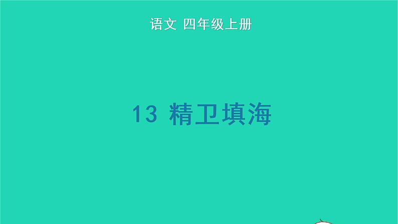 四年级语文上册 第四单元 13 精卫填海生字课件 新人教版01