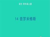 四年级语文上册 第四单元 14 普罗米修斯生字课件 新人教版