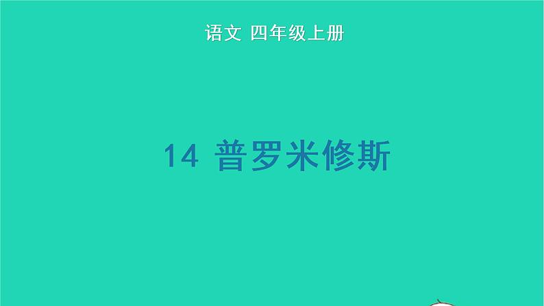 2022四年级语文上册 第四单元 14 普罗米修斯生字课件 新人教版第1页