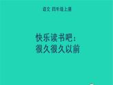 四年级语文上册 第四单元 快乐读书吧：很久很久以前教学课件 新人教版