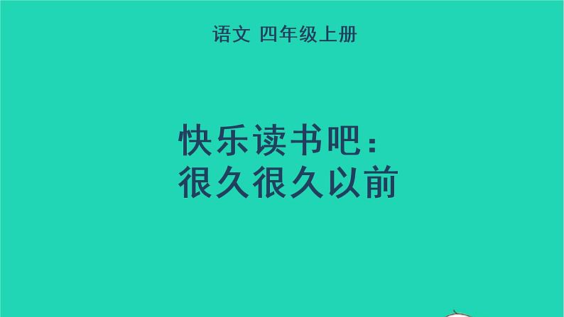 2022四年级语文上册 第四单元 快乐读书吧：很久很久以前教学课件 新人教版第1页