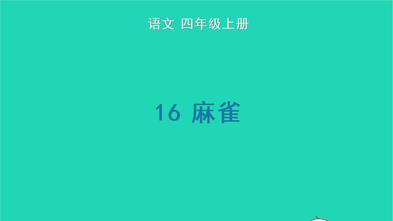 四年级语文上册 第五单元 16 麻雀生字课件 新人教版01