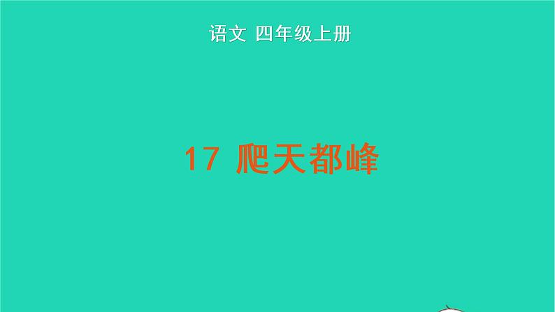 2022四年级语文上册 第五单元 17 爬天都峰教学课件 新人教版第1页