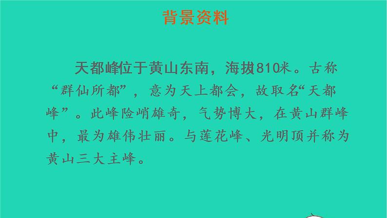 2022四年级语文上册 第五单元 17 爬天都峰教学课件 新人教版第4页