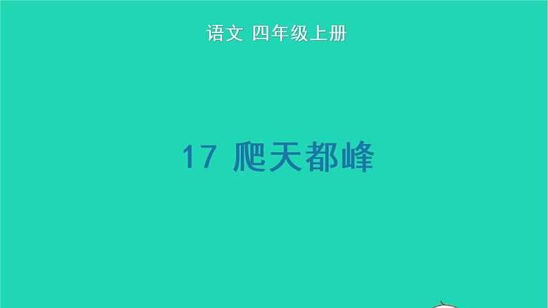 四年级语文上册 第五单元 17 爬天都峰生字课件 新人教版01