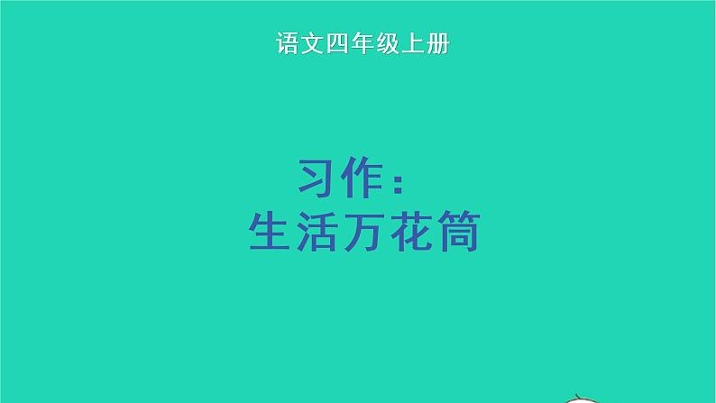 四年级语文上册 第五单元 习作：生活万花筒教学课件 新人教版01