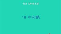 小学语文人教部编版四年级上册18 牛和鹅说课ppt课件