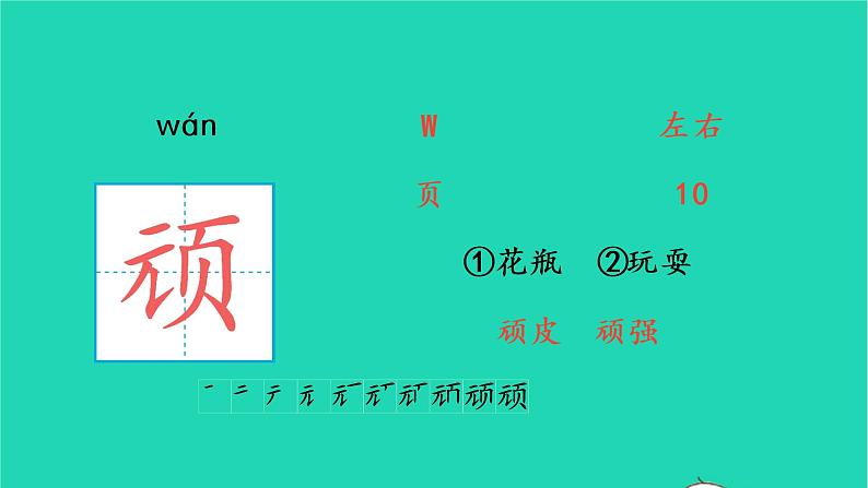 2022四年级语文上册 第六单元 18 牛和鹅生字课件 新人教版第7页