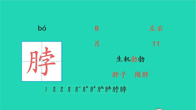 2022四年级语文上册 第六单元 18 牛和鹅生字课件 新人教版第8页