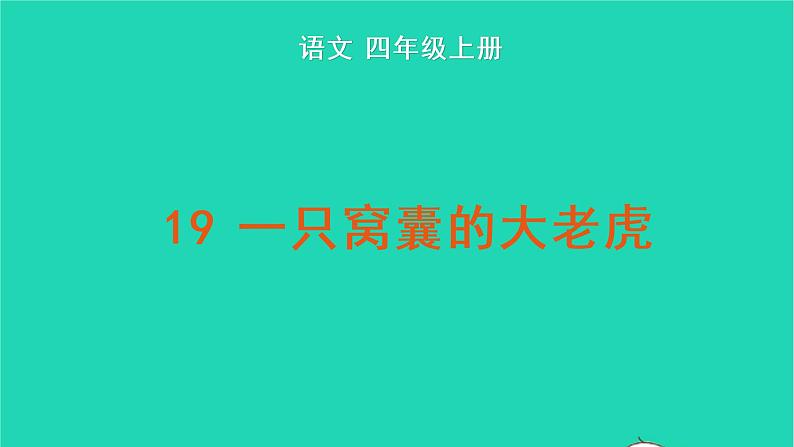 四年级语文上册 第六单元 19 一只窝囊的大老虎教学课件 新人教版01