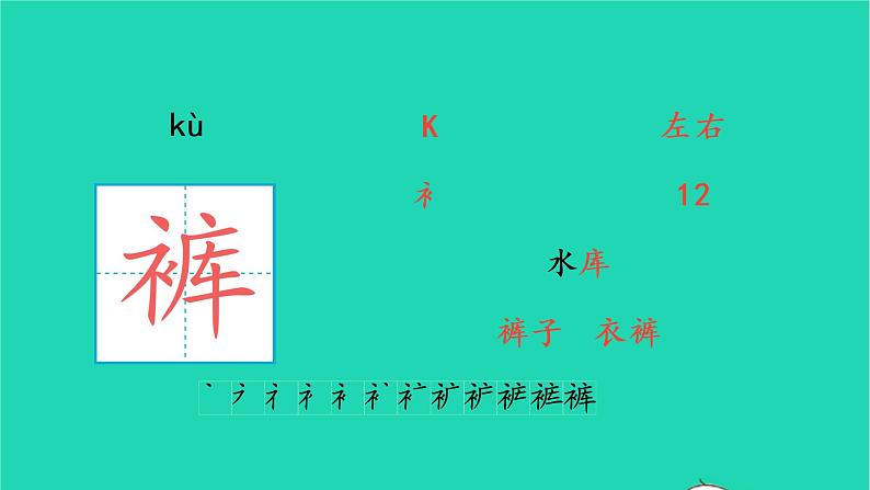 2022四年级语文上册 第六单元 19 一只窝囊的大老虎生字课件 新人教版第7页