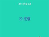 四年级语文上册 第六单元 20 陀螺教学课件 新人教版