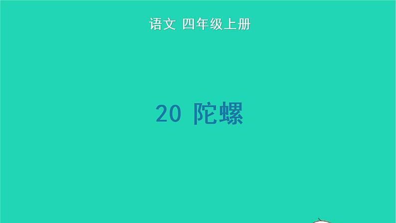 四年级语文上册 第六单元 20 陀螺生字课件 新人教版01