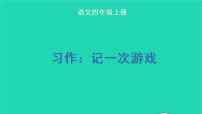 语文四年级上册习作：记一次游戏教学课件ppt