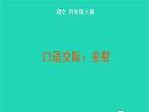 四年级语文上册 第六单元 口语交际：安慰教学课件 新人教版